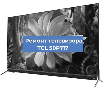 Замена порта интернета на телевизоре TCL 50P717 в Воронеже